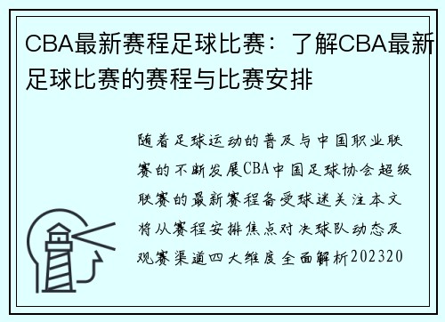 CBA最新赛程足球比赛：了解CBA最新足球比赛的赛程与比赛安排