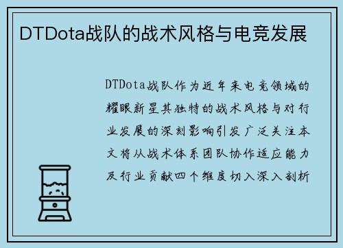 DTDota战队的战术风格与电竞发展