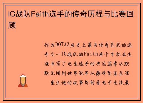 IG战队Faith选手的传奇历程与比赛回顾