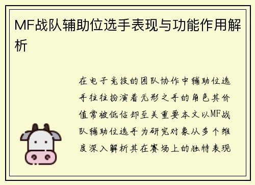 MF战队辅助位选手表现与功能作用解析