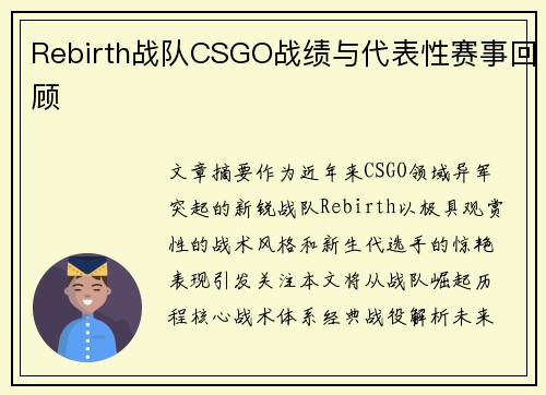 Rebirth战队CSGO战绩与代表性赛事回顾