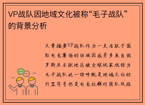 VP战队因地域文化被称“毛子战队”的背景分析
