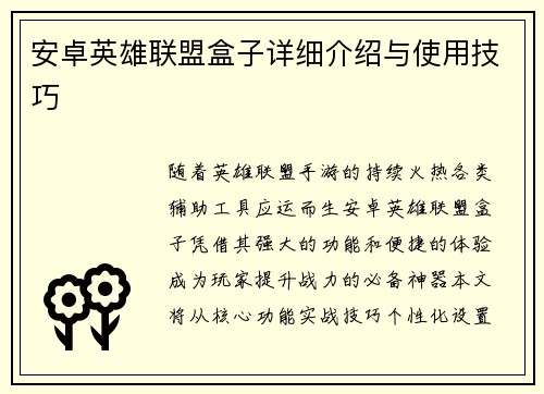 安卓英雄联盟盒子详细介绍与使用技巧