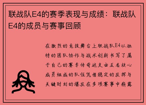 联战队E4的赛季表现与成绩：联战队E4的成员与赛事回顾