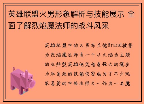 英雄联盟火男形象解析与技能展示 全面了解烈焰魔法师的战斗风采