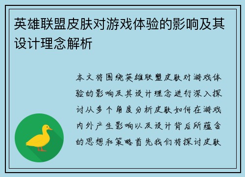 英雄联盟皮肤对游戏体验的影响及其设计理念解析