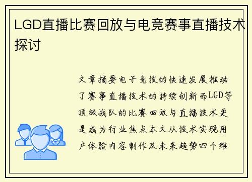 LGD直播比赛回放与电竞赛事直播技术探讨