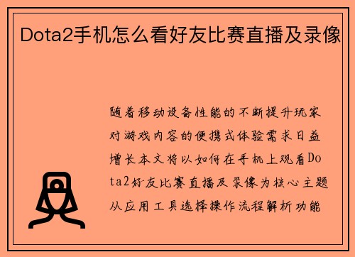 Dota2手机怎么看好友比赛直播及录像