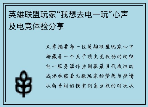 英雄联盟玩家“我想去电一玩”心声及电竞体验分享