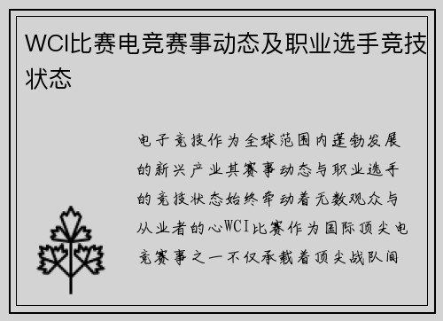 WCI比赛电竞赛事动态及职业选手竞技状态