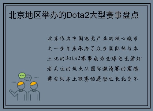 北京地区举办的Dota2大型赛事盘点
