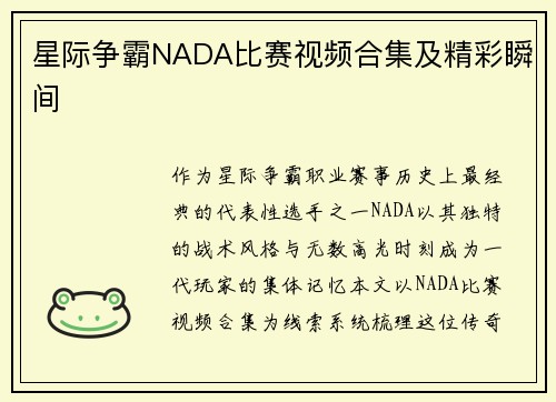 星际争霸NADA比赛视频合集及精彩瞬间