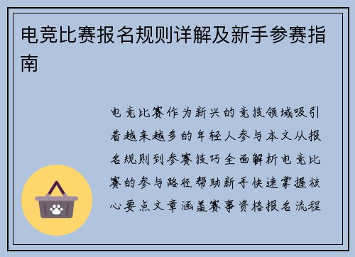电竞比赛报名规则详解及新手参赛指南