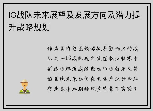 IG战队未来展望及发展方向及潜力提升战略规划