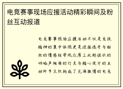 电竞赛事现场应援活动精彩瞬间及粉丝互动报道