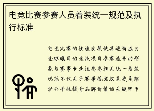 电竞比赛参赛人员着装统一规范及执行标准
