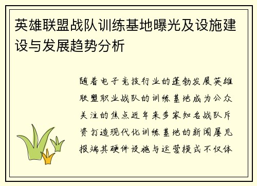 英雄联盟战队训练基地曝光及设施建设与发展趋势分析