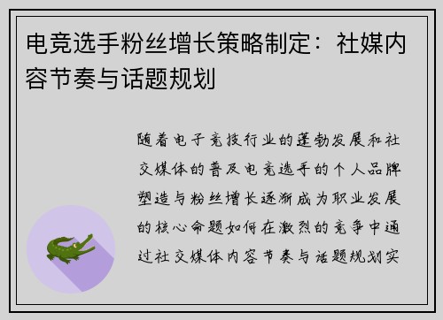 电竞选手粉丝增长策略制定：社媒内容节奏与话题规划