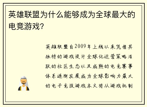 英雄联盟为什么能够成为全球最大的电竞游戏？
