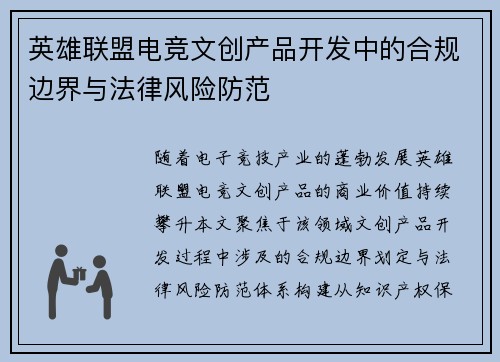 英雄联盟电竞文创产品开发中的合规边界与法律风险防范