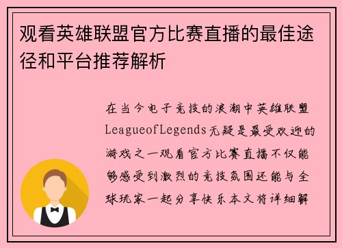 观看英雄联盟官方比赛直播的最佳途径和平台推荐解析