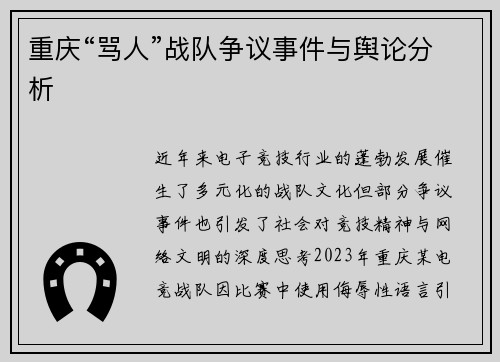 重庆“骂人”战队争议事件与舆论分析