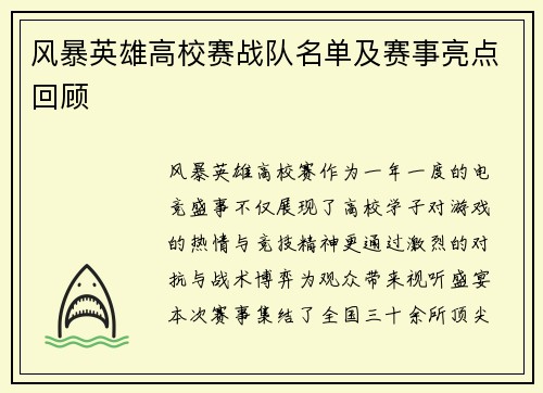 风暴英雄高校赛战队名单及赛事亮点回顾