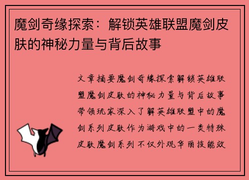 魔剑奇缘探索：解锁英雄联盟魔剑皮肤的神秘力量与背后故事