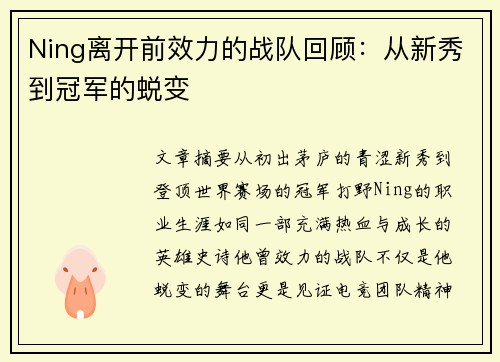 Ning离开前效力的战队回顾：从新秀到冠军的蜕变