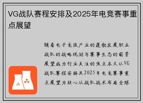 VG战队赛程安排及2025年电竞赛事重点展望