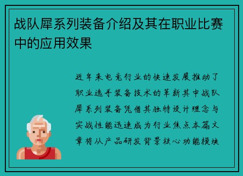 战队犀系列装备介绍及其在职业比赛中的应用效果