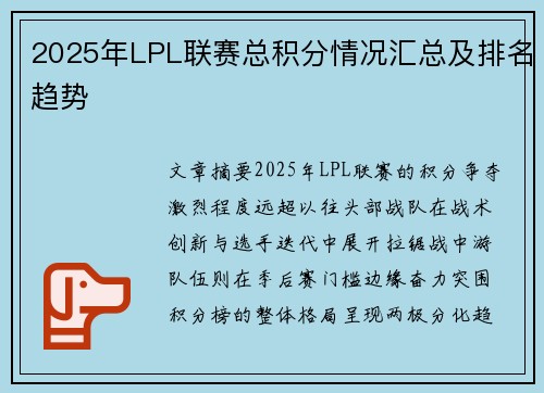 2025年LPL联赛总积分情况汇总及排名趋势