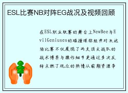 ESL比赛NB对阵EG战况及视频回顾