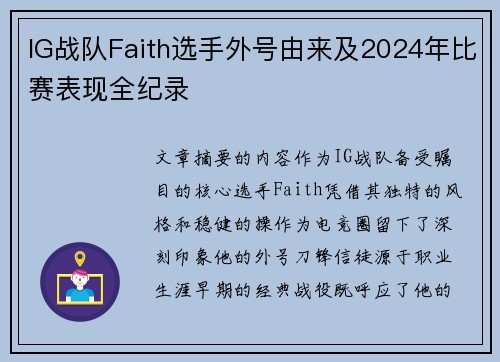 IG战队Faith选手外号由来及2024年比赛表现全纪录