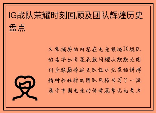 IG战队荣耀时刻回顾及团队辉煌历史盘点