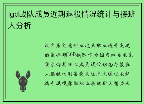 lgd战队成员近期退役情况统计与接班人分析