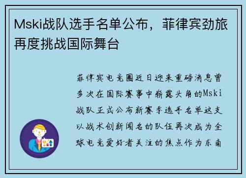 Mski战队选手名单公布，菲律宾劲旅再度挑战国际舞台
