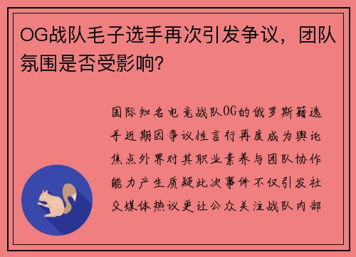 OG战队毛子选手再次引发争议，团队氛围是否受影响？