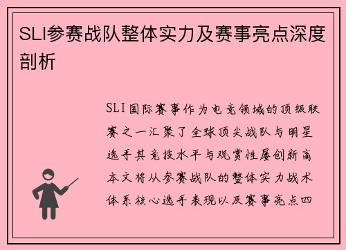 SLI参赛战队整体实力及赛事亮点深度剖析