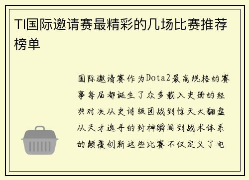 TI国际邀请赛最精彩的几场比赛推荐榜单