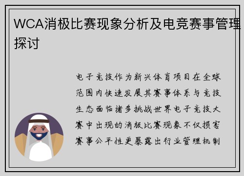 WCA消极比赛现象分析及电竞赛事管理探讨