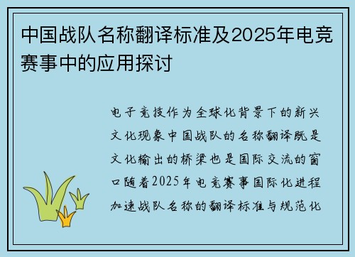 中国战队名称翻译标准及2025年电竞赛事中的应用探讨