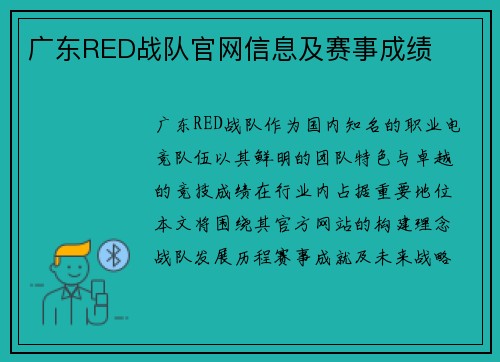 广东RED战队官网信息及赛事成绩