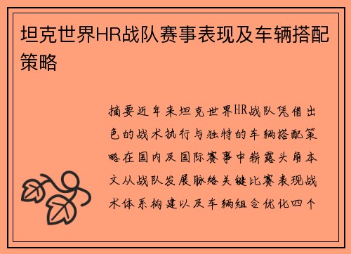 坦克世界HR战队赛事表现及车辆搭配策略