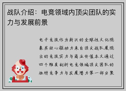 战队介绍：电竞领域内顶尖团队的实力与发展前景