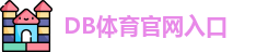 DB体育